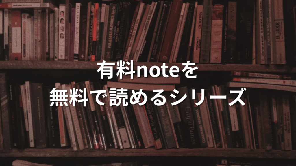 有料noteをタダで読めます。