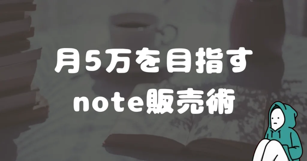 月5万稼ぐnote副業の教科書